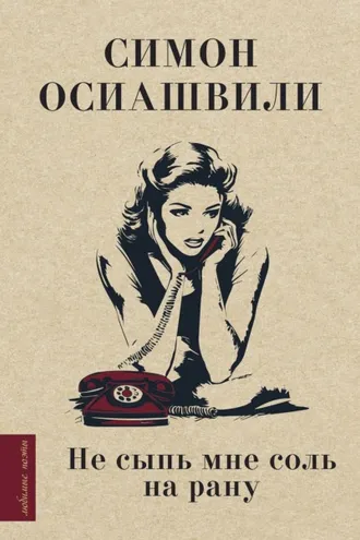 Обложка книги «Не сыпь мне соль на рану»