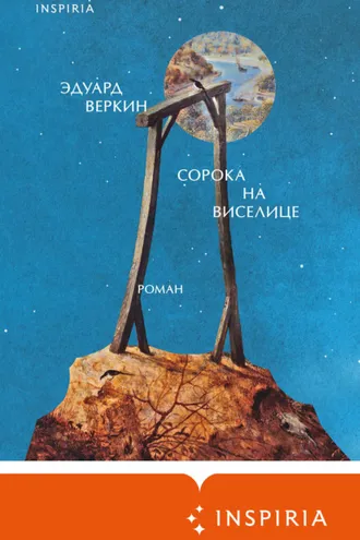 Обложка книги «Сорока на виселице»