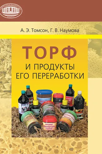 Обложка книги «Торф и продукты его переработки»