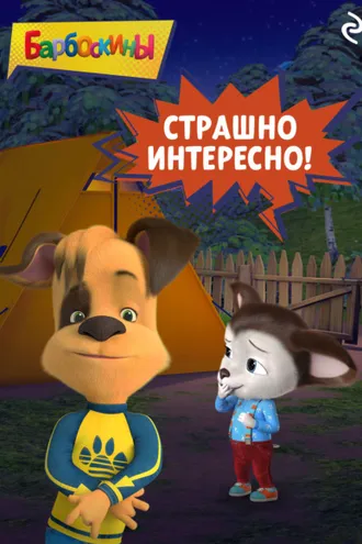 Обложка книги «Барбоскины. Страшно интересно!»