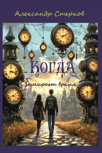 Обложка книги «Когда замирает время»