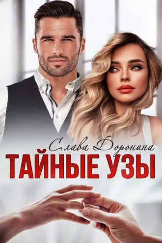 Обложка книги «Тайные узы»