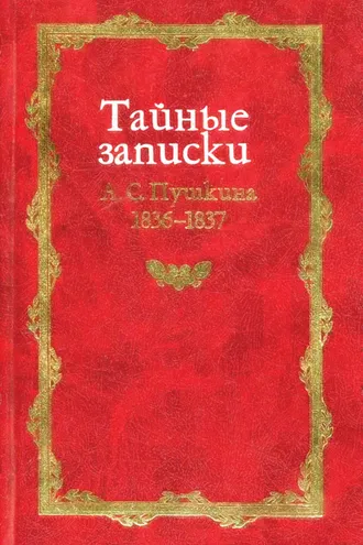 Обложка книги «Тайные записки А. С. Пушкина. 1836-1837»
