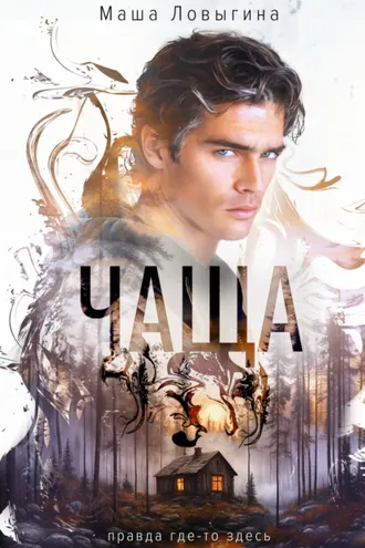 Обложка книги «Чаща»