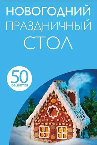 Обложка книги «50 рецептов. Новогодний праздничный стол»