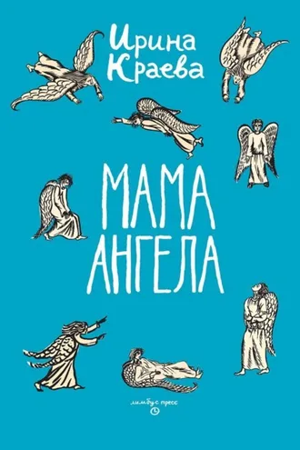 Обложка книги «Мама ангела»