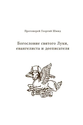Обложка книги «Богословие святого Луки, евангелиста и дееписателя»