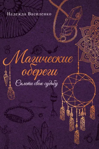 Обложка книги «Магические обереги. Сплети свою судьбу»