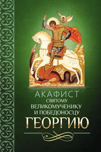 Обложка книги «Акафист святому великомученику и Победоносцу Георгию»