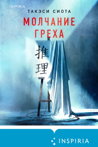 Обложка книги «Молчание греха»