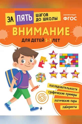 Обложка книги «Внимание. Для детей 5-7 лет»