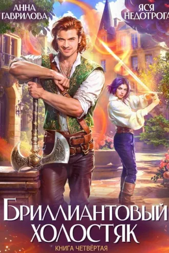 Обложка книги «Бриллиантовый холостяк. Книга 4»