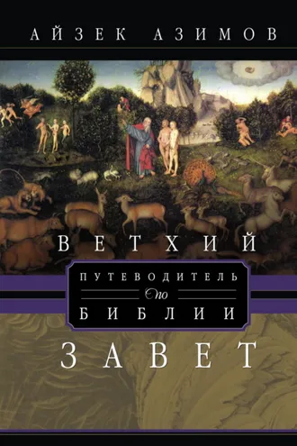 Обложка книги «Путеводитель по Библии. Ветхий Завет»