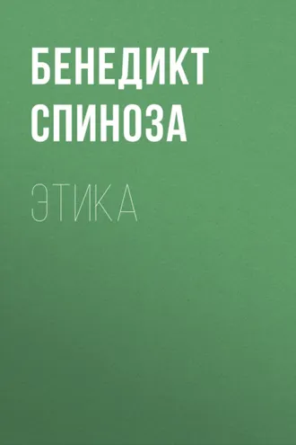 Обложка книги «Этика»
