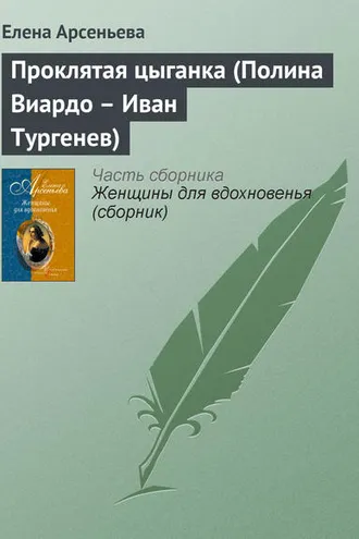 Обложка книги «Проклятая цыганка (Полина Виардо – Иван Тургенев)»