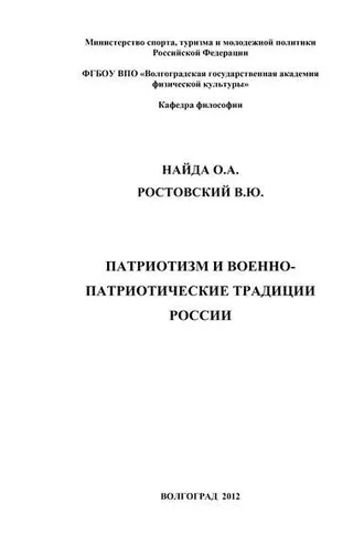 Обложка книги «Патриотизм и военно-патриотические традиции России»