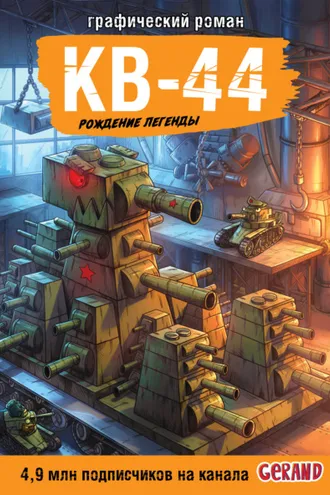 Обложка книги «Танки Gerand. КВ-44. Рождение легенды»