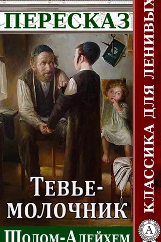 Обложка книги «Пересказ произведения Шолом-Алейхема «Тевье-молочник»»