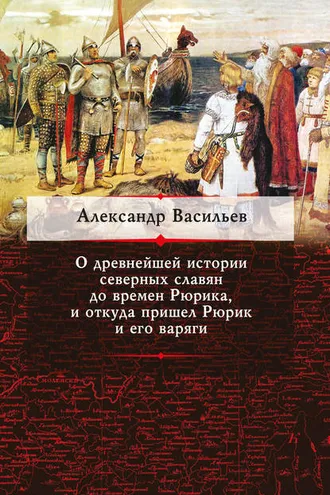 Обложка книги «О древнейшей истории северных славян до времен Рюрика, и откуда пришел Рюрик и его варяги»