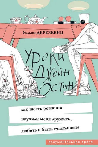 Обложка книги «Уроки Джейн Остин»
