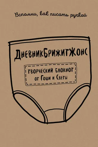 Обложка книги «ДневникБрижитЖонс. Лайкни меня»