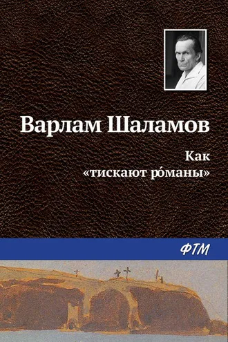 Обложка книги «Как «тискают рóманы»»