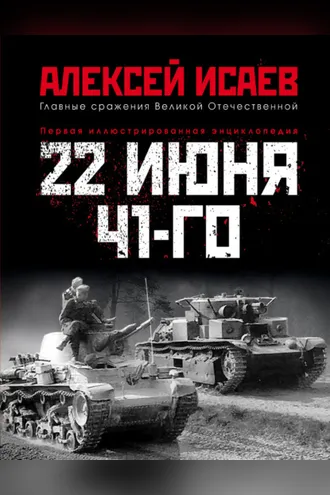 Обложка книги «22 июня 41-го. Первая иллюстрированная энциклопедия»