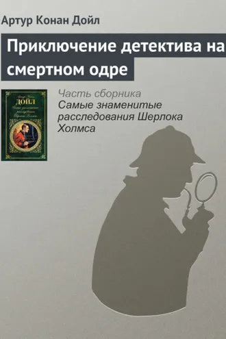 Обложка книги «Приключение детектива на смертном одре»