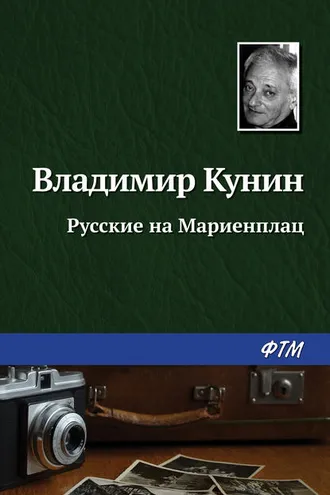 Обложка книги «Русские на Мариенплац»