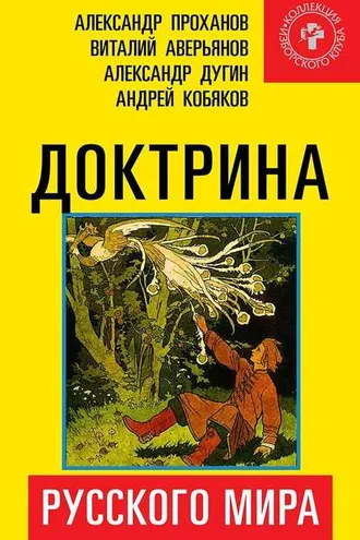 Обложка книги «Доктрина Русского мира»