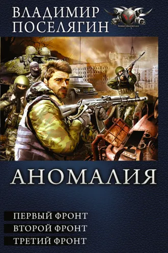 Обложка книги «Аномалия. Первый фронт. Второй фронт. Третий фронт (сборник)»