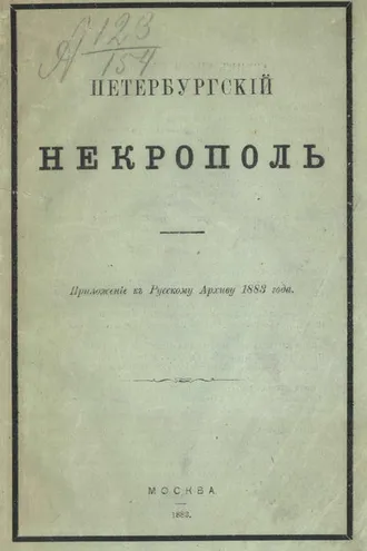 Обложка книги «Петербургский некрополь или Справочный исторический указатель лиц, родившихся в XVII и XVIII столетиях»