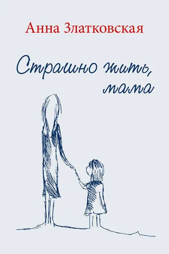 Обложка книги «Страшно жить, мама»