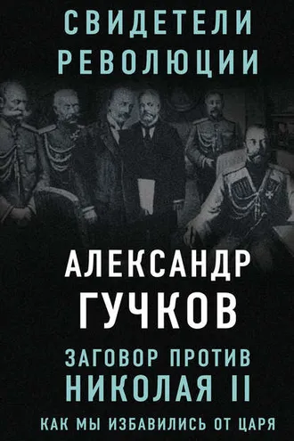 Обложка книги «Заговор против Николая II. Как мы избавились от царя»
