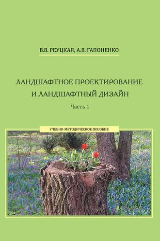 Обложка книги «Ландшафтное проектирование и ландшафтный дизайн. Часть 1»