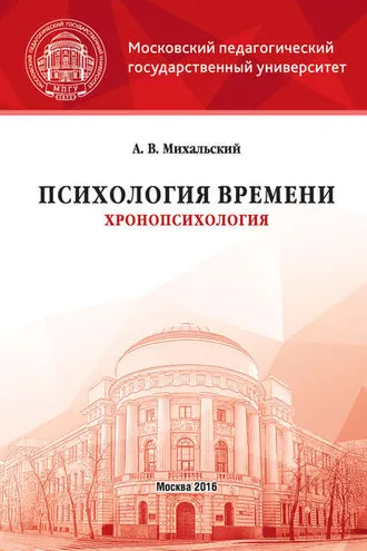 Обложка книги «Психология времени (хронопсихология)»