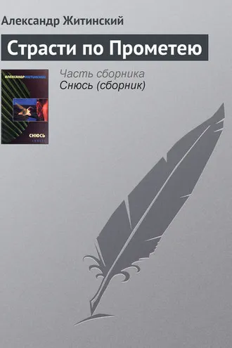 Обложка книги «Страсти по Прометею»