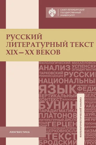 Обложка книги «Русский литературный текст XIX–XX веков»