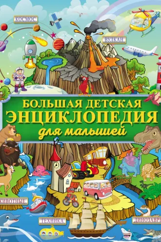 Обложка книги «Большая детская энциклопедия для малышей»