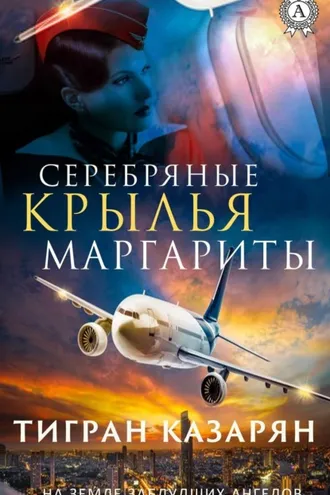 Обложка книги «Серебряные крылья Маргариты»