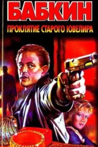 Обложка книги «Проклятие старого ювелира»