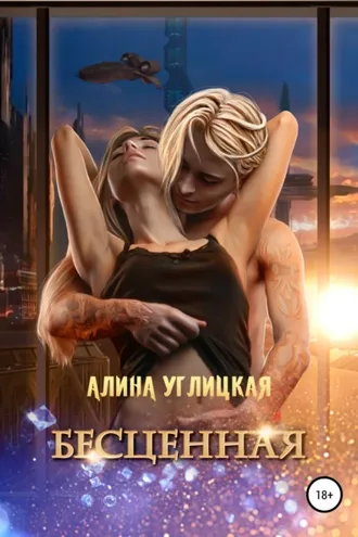 Обложка книги «Бесценная»