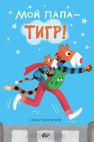 Обложка книги «Мой папа – тигр»