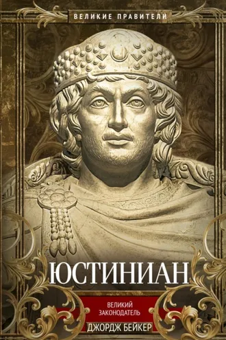 Обложка книги «Юстиниан. Великий законодатель»