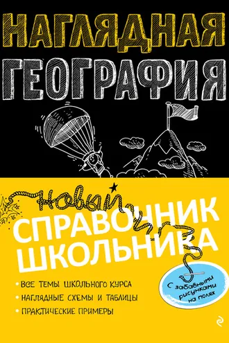 Обложка книги «Наглядная география»