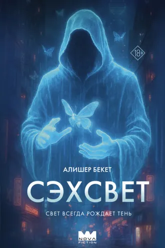 Обложка книги «Сэхсвет»