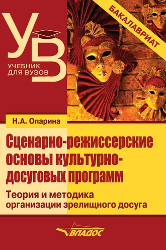 Обложка книги «Сценарно-режиссерские основы культурно-досуговых программ»