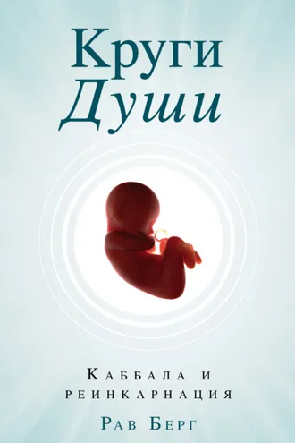 Обложка книги «Круги души. Каббала и реинкарнация»