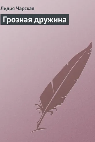 Обложка книги «Грозная дружина»