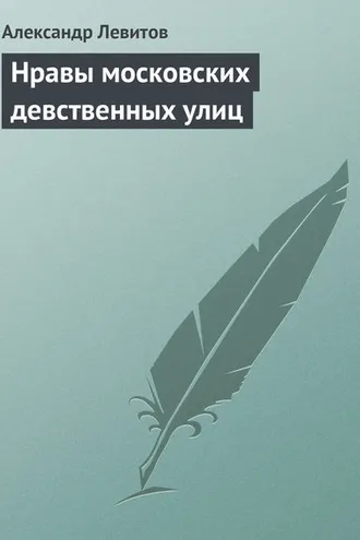 Обложка книги «Нравы московских девственных улиц»